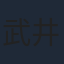 武井咲