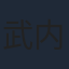 武内駿輔
