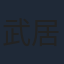 武居正能