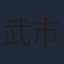 武市直子