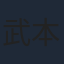 武本康弘