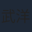 武洋