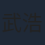 武浩