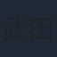 武田一成
