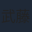武藤将吾