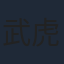武虎