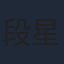 段星羽