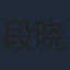 段晓薇