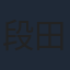 段田安則