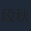 段秋钰