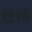 殷博