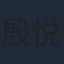殷悦