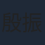 殷振豪