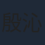 殷沁