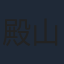 殿山泰司