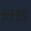 毋辉辉