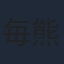 毎熊克哉