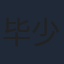 毕少岩
