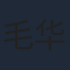 毛华锋