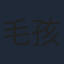 毛孩