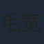 毛宽仁