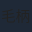 毛柄璋