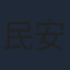 民安ともえ