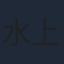 水上竜士