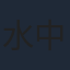 水中雅章