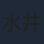 水井真希