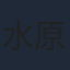 水原薫