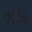 水島道太郎