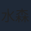 水森ちこ