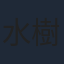 水樹奈々