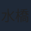 水橋研二