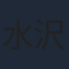 水沢エレナ