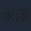 水澤紳吾