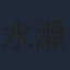 水瀬いのり