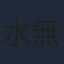 水無月すう