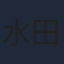 水田わさび