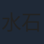 水石亜飛夢