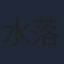 水落幸子