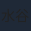 水谷果穂