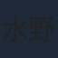 水野直