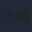 水﨑淳平