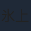 氷上恭子