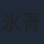 氷青