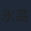 氷高小夜
