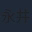永井一郎