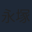 永塚拓馬
